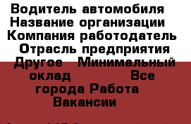 Водитель автомобиля › Название организации ­ Компания-работодатель › Отрасль предприятия ­ Другое › Минимальный оклад ­ 10 000 - Все города Работа » Вакансии   